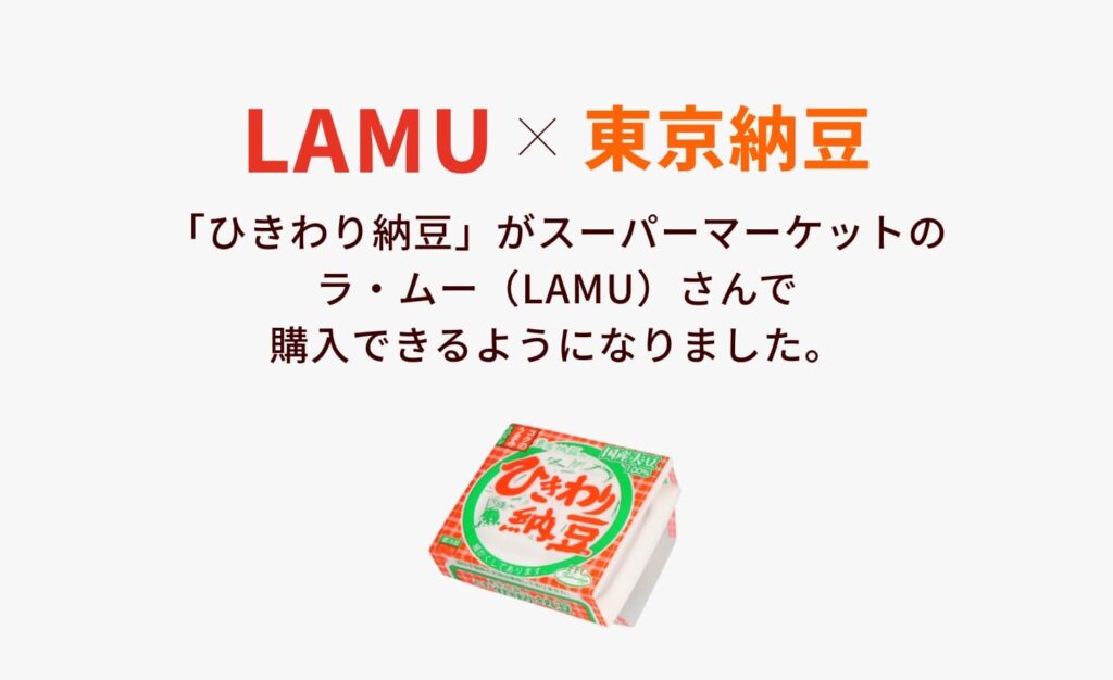 ひきわり納豆 が スーパーマーケットのラ・ムー（LAMU）さんで購入できるようになりました。