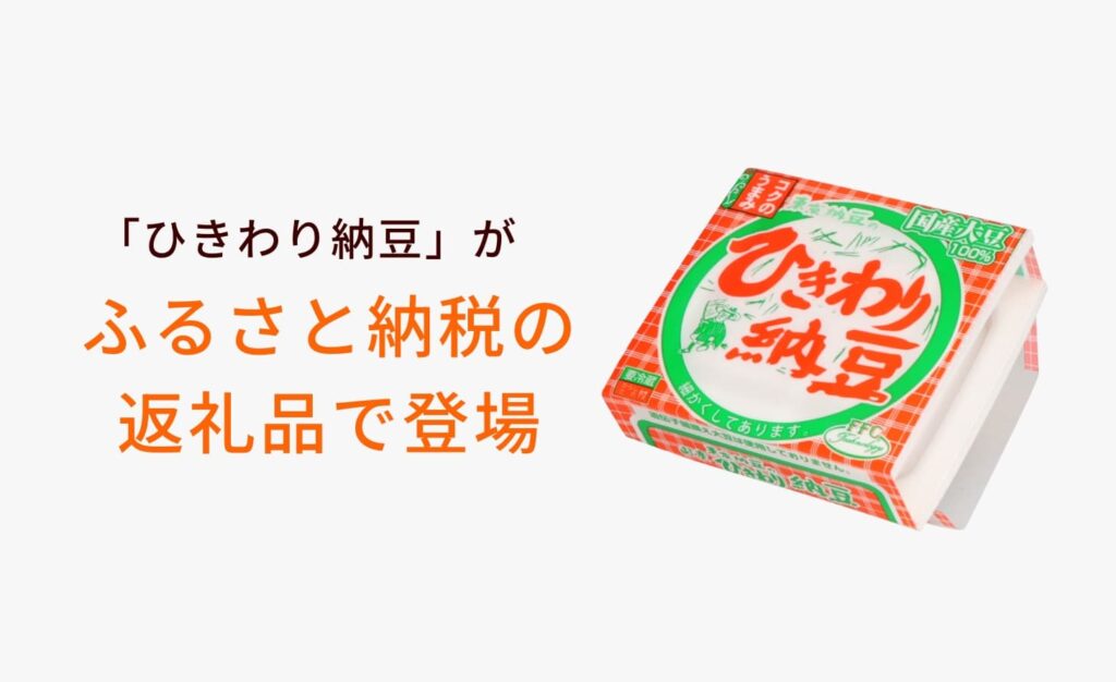 令和7年全国納豆鑑評会ひきわり部門にて「全国納豆協同組合連合会長賞」受賞した、「ひきわり納豆」がふるさと納税の返礼品でお楽しみいただけます。