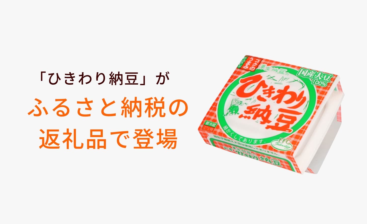 令和7年全国納豆鑑評会ひきわり部門にて「全国納豆協同組合連合会長賞」受賞した、「ひきわり納豆」がふるさと納税の返礼品でお楽しみいただけます。