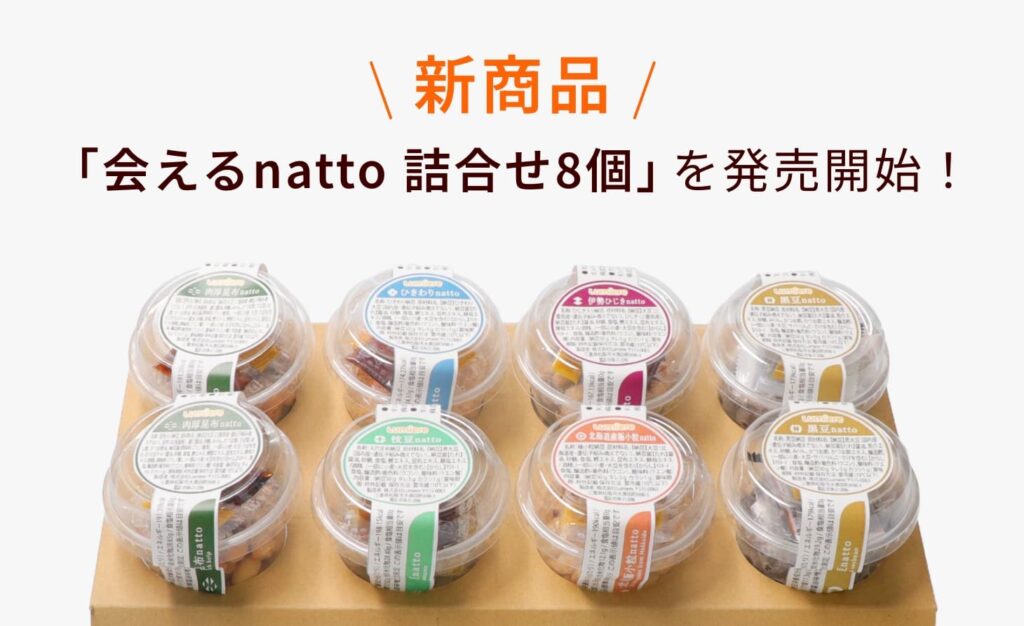 新商品「会えるnatto 詰合せ8個」を発売開始！