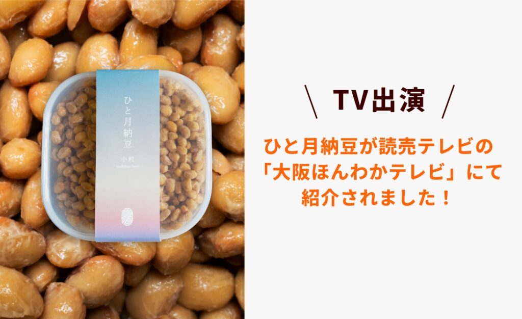 ひと月納豆が読売テレビの 「大阪ほんわかテレビ」にて 紹介されました！
