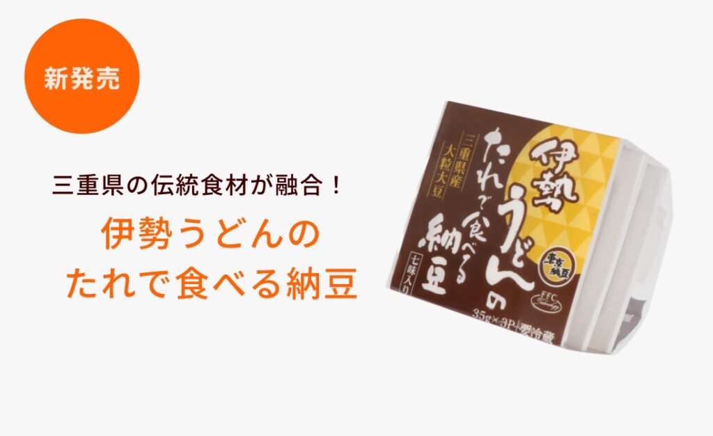 三重県の伝統食材が融合！「伊勢うどんのたれで食べる納豆」新発売