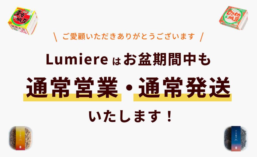 お盆も通常営業