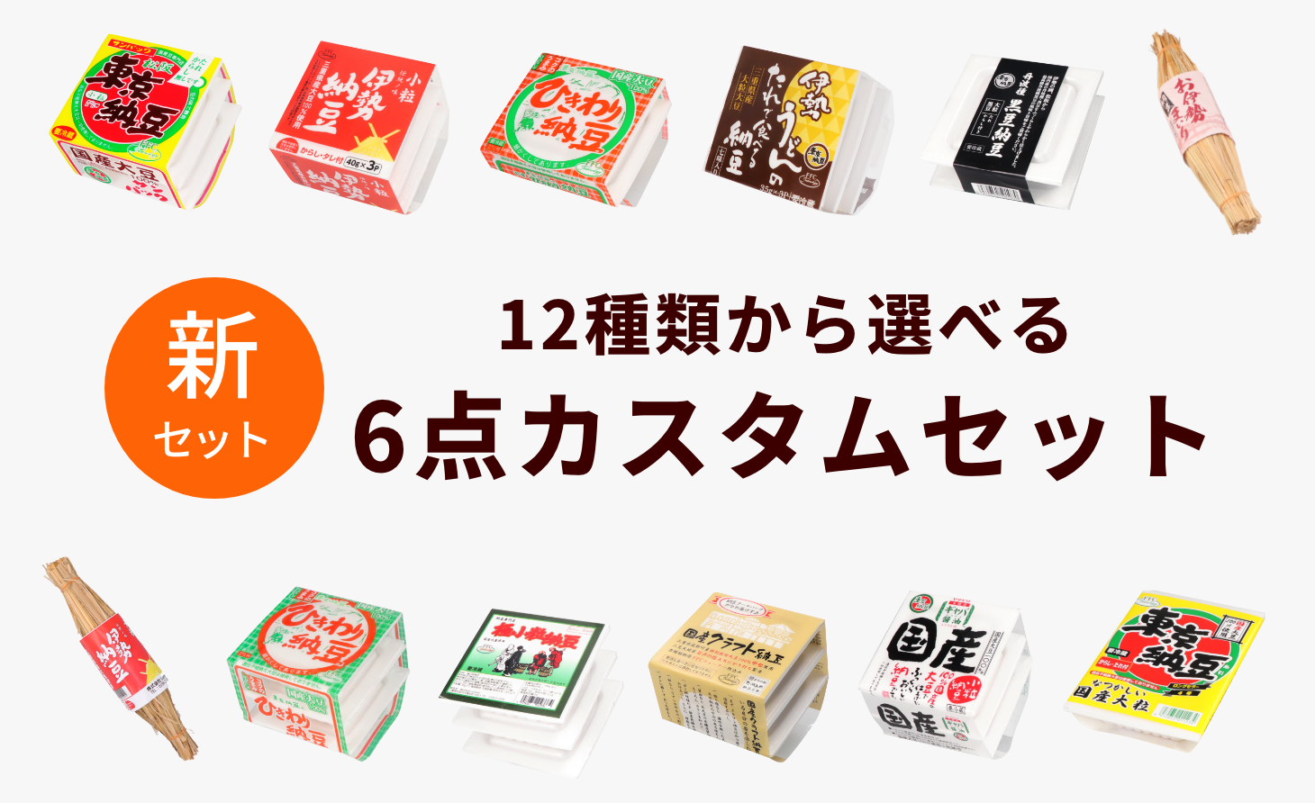 カスタムセット